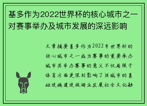 基多作为2022世界杯的核心城市之一对赛事举办及城市发展的深远影响