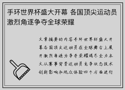 手环世界杯盛大开幕 各国顶尖运动员激烈角逐争夺全球荣耀