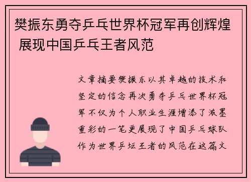 樊振东勇夺乒乓世界杯冠军再创辉煌 展现中国乒乓王者风范