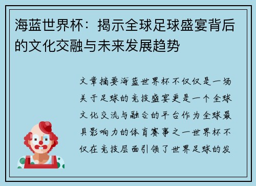 海蓝世界杯：揭示全球足球盛宴背后的文化交融与未来发展趋势